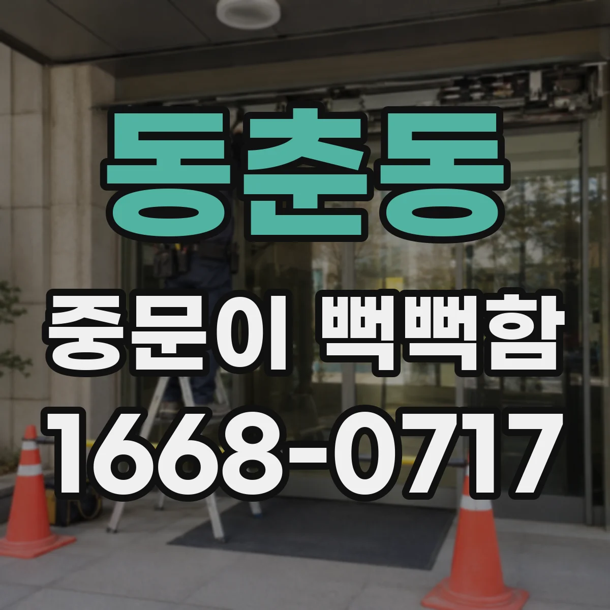 동춘동 중문이 뻑뻑함