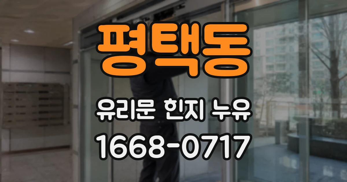 평택동 유리문 힌지 누유
