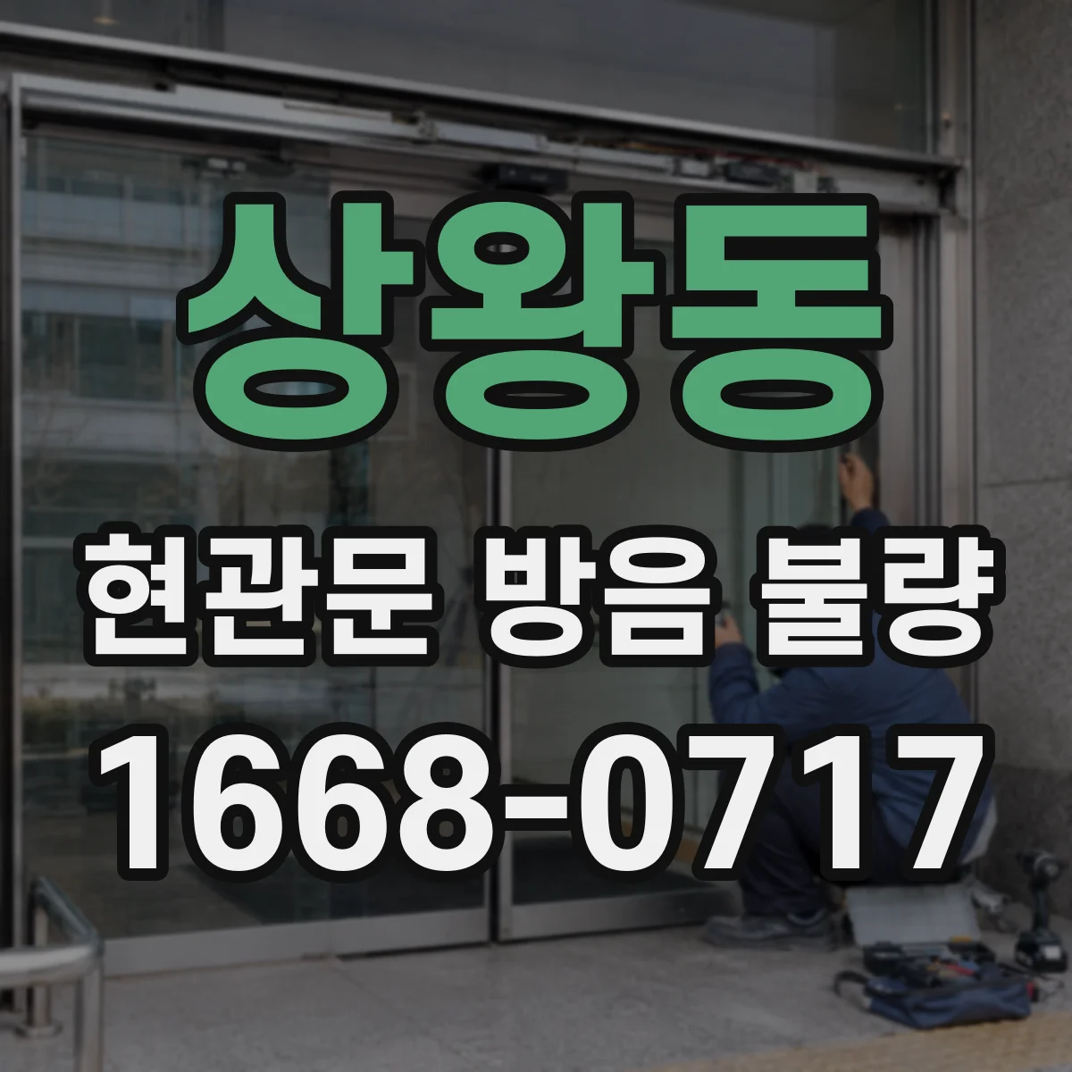 상왕동 현관문 방음 불량