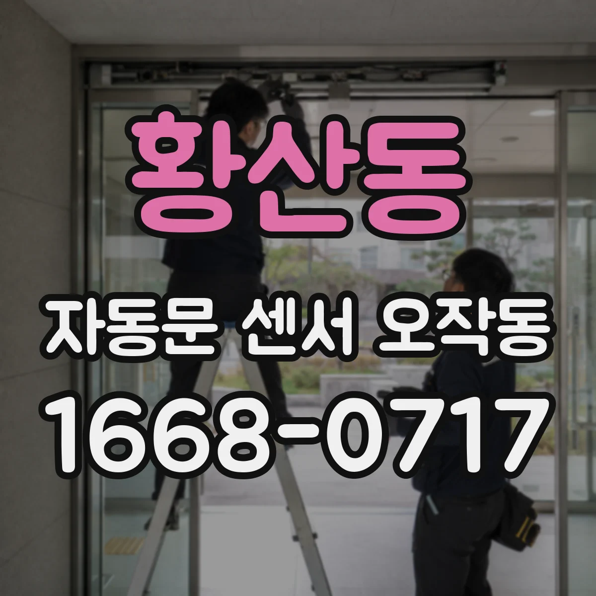 황산동 자동문 센서 오작동