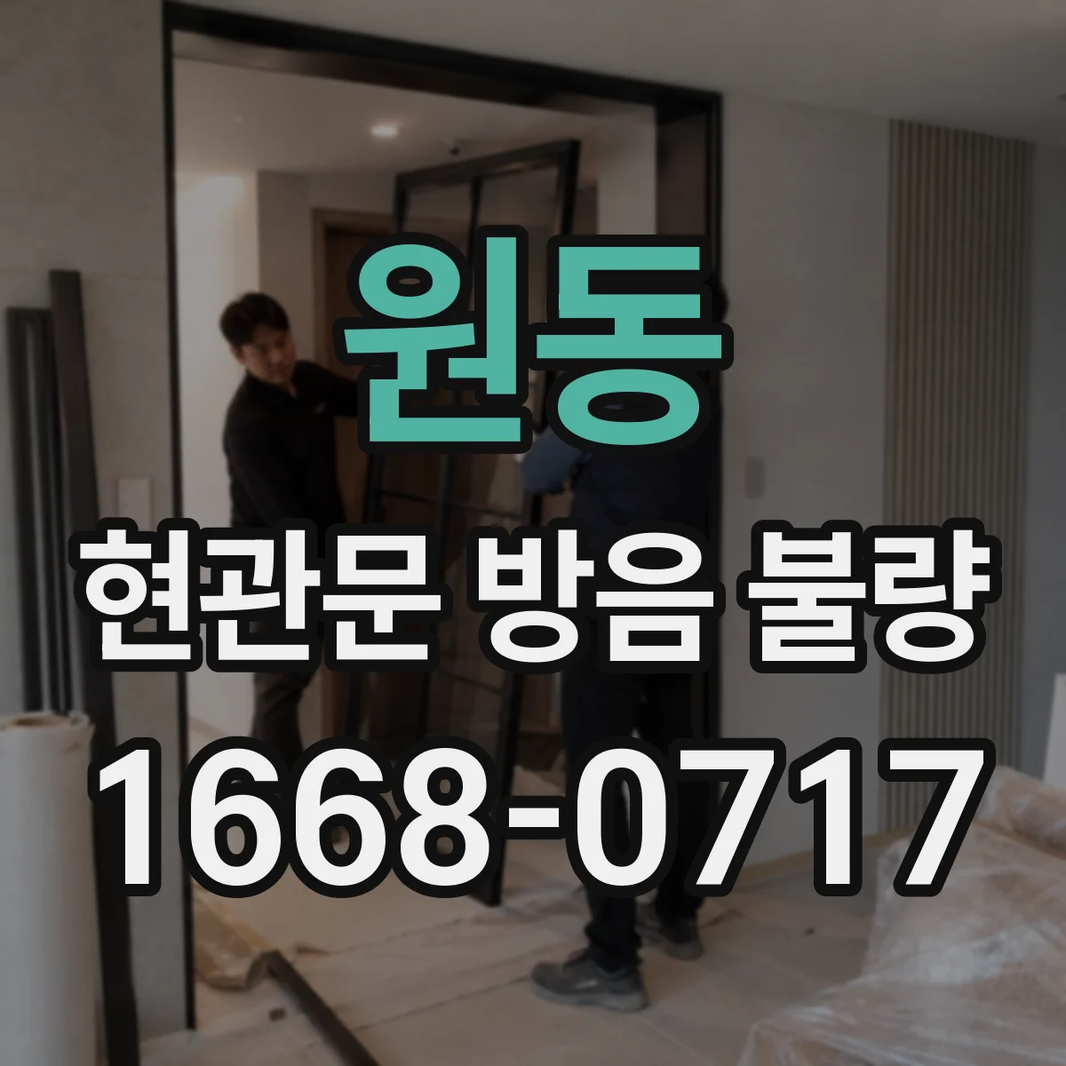 원동 현관문 방음 불량