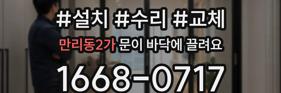 만리동2가 문이 바닥에 끌려요