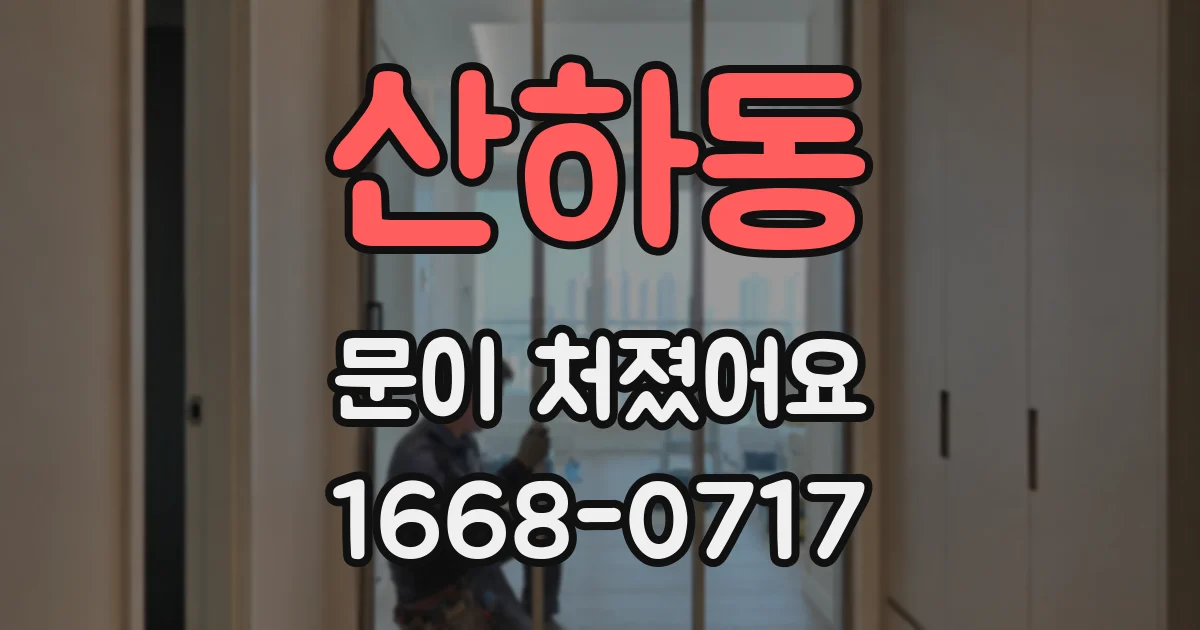 산하동 문이 처졌어요