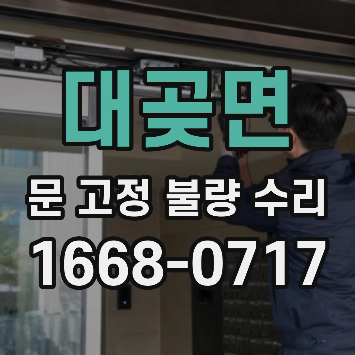 대곶면 문 고정 불량 수리