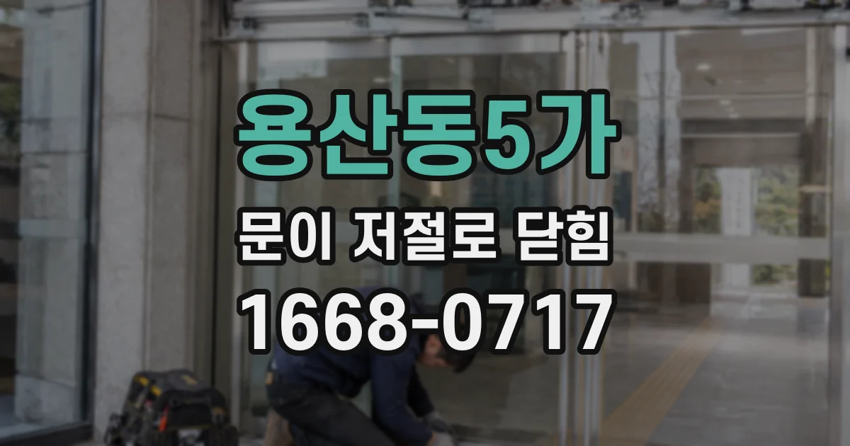 용산동5가 문이 저절로 닫힘
