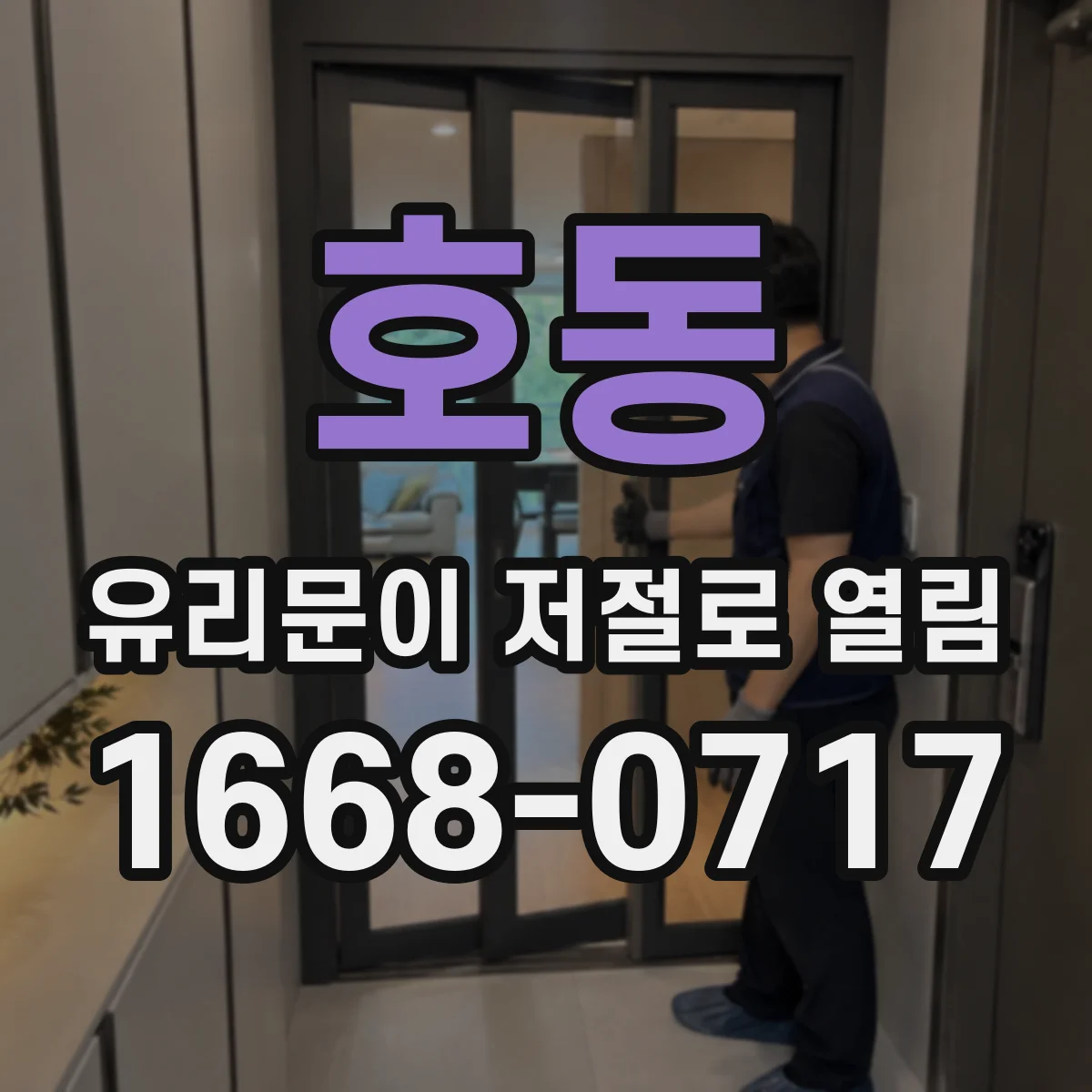 호동 유리문이 저절로 열림