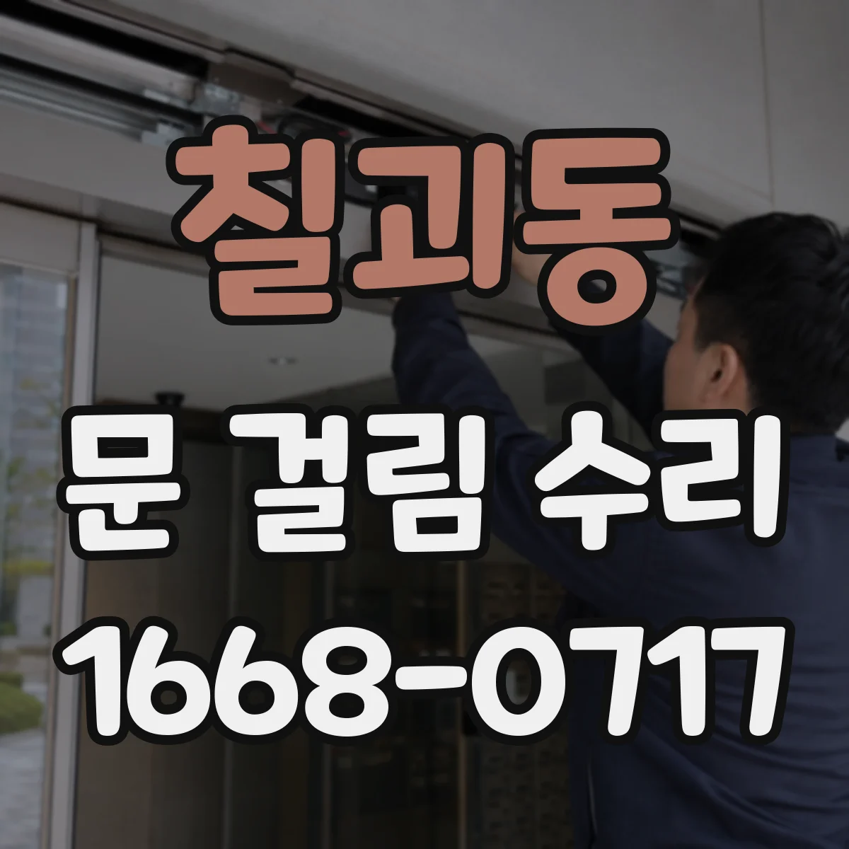 칠괴동 문 걸림 수리