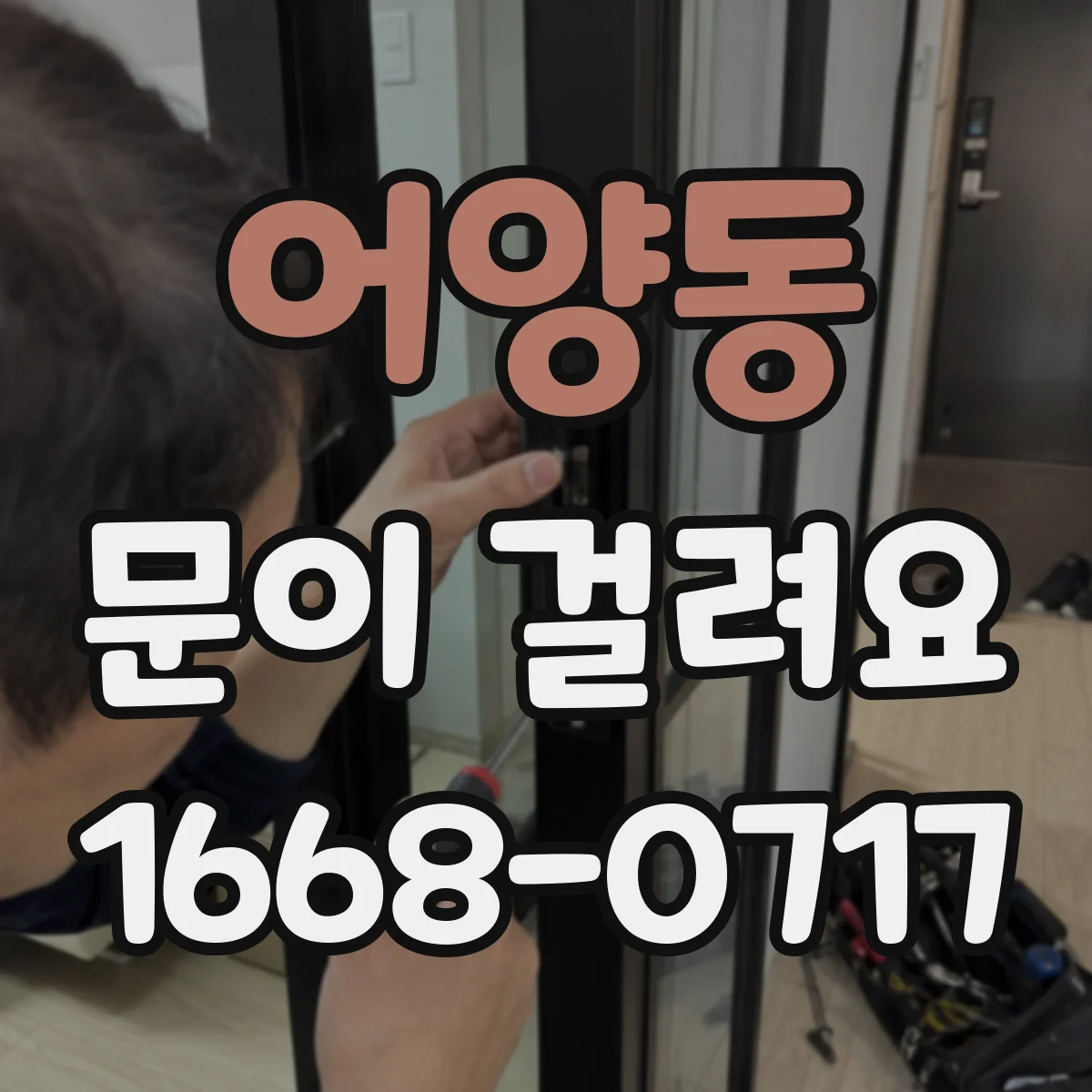 어양동 문이 걸려요