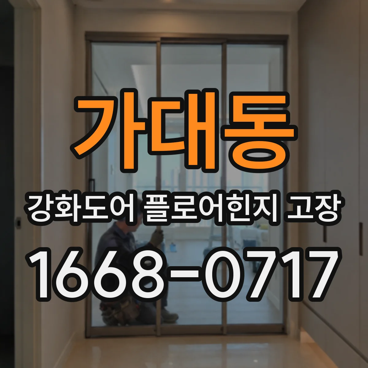 가대동 강화도어 플로어힌지 고장