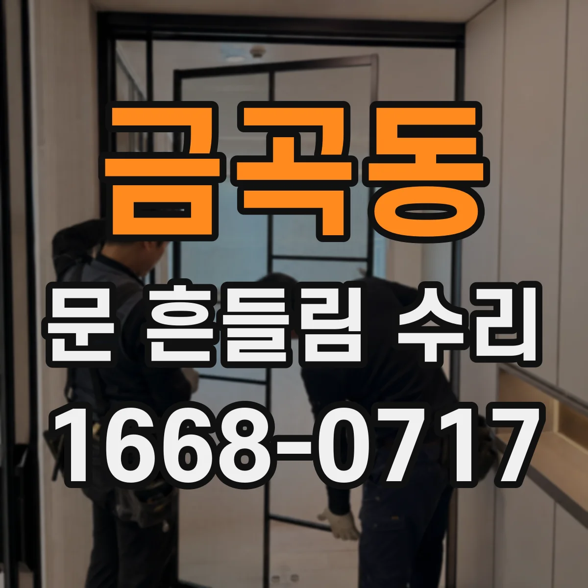 금곡동 문 흔들림 수리