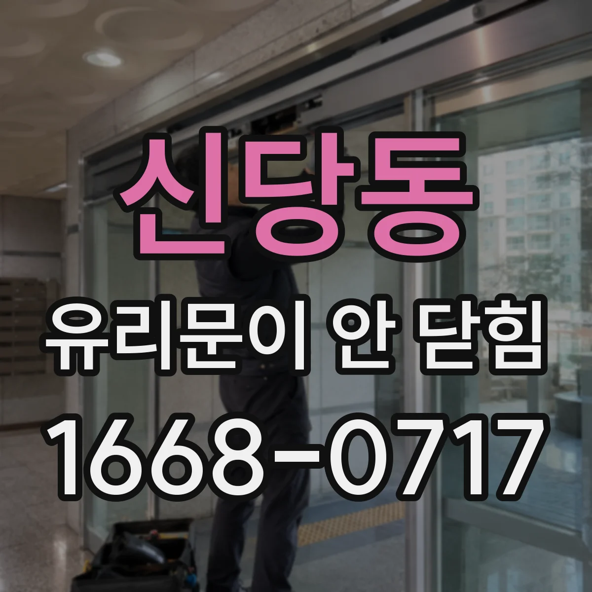 신당동 유리문이 안 닫힘