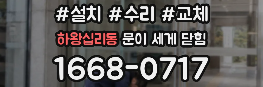 하왕십리동 문이 세게 닫힘