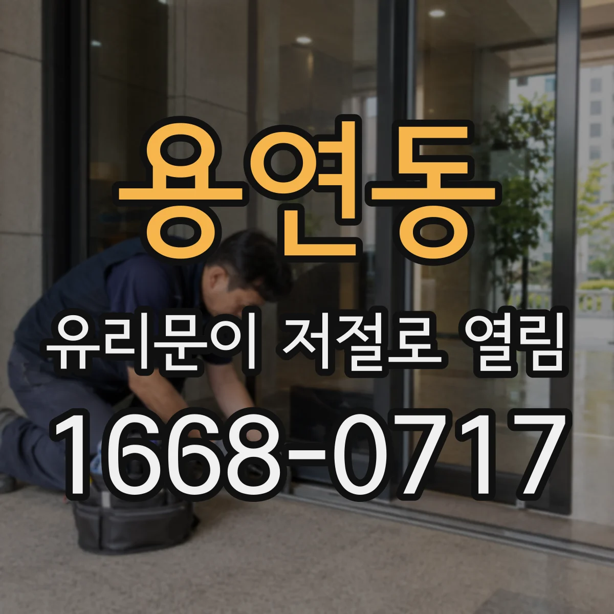 용연동 유리문이 저절로 열림