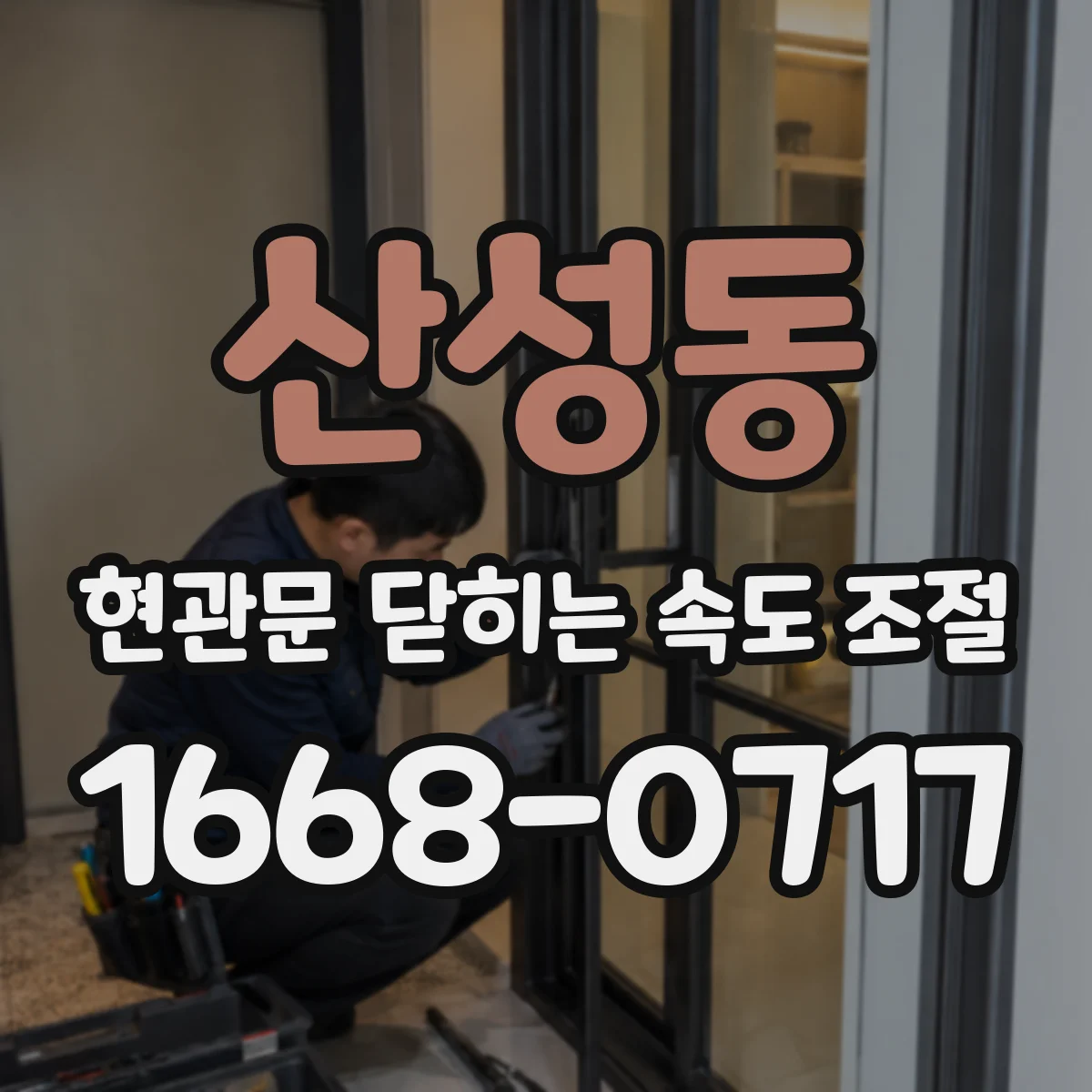 산성동 현관문 닫히는 속도 조절