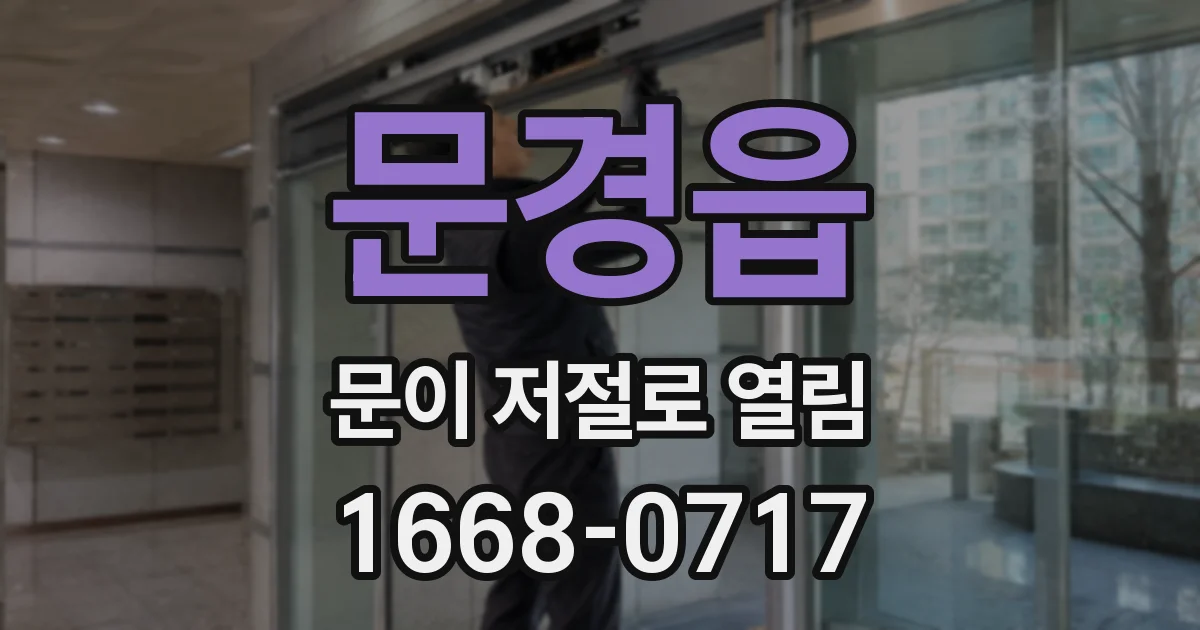 문경읍 문이 저절로 열림