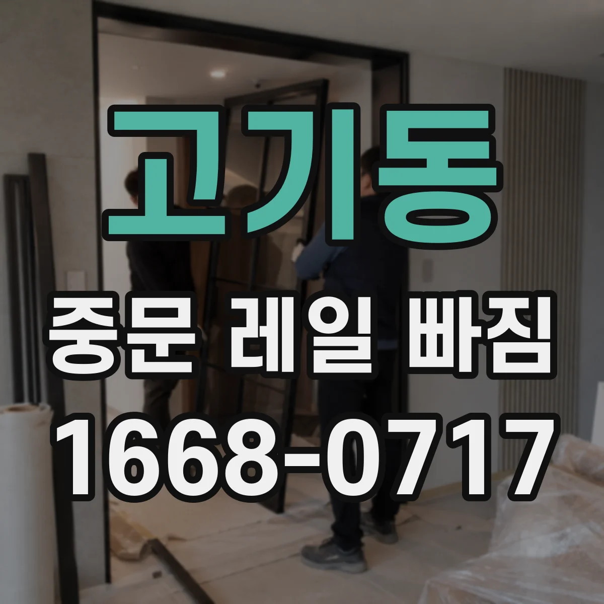 고기동 중문 레일 빠짐