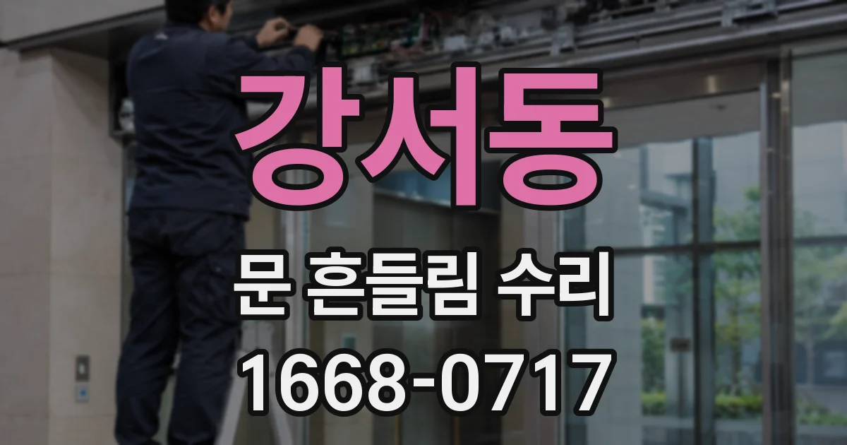 강서동 문 흔들림 수리