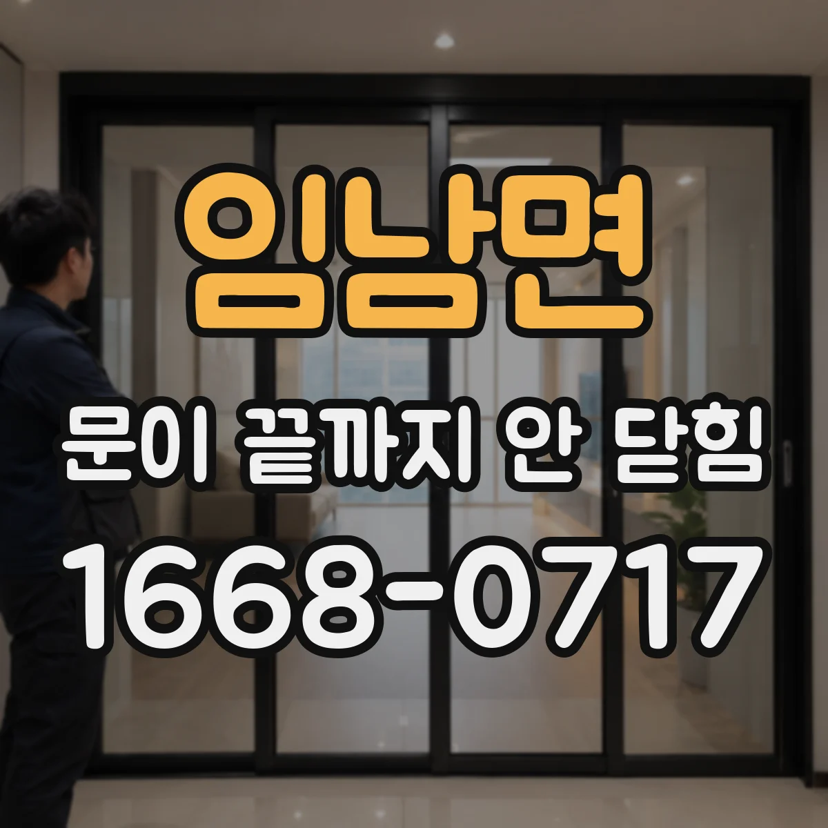 임남면 문이 끝까지 안 닫힘