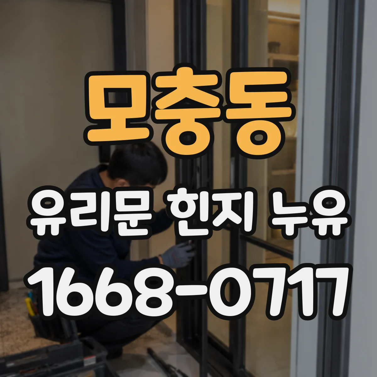 모충동 유리문 힌지 누유