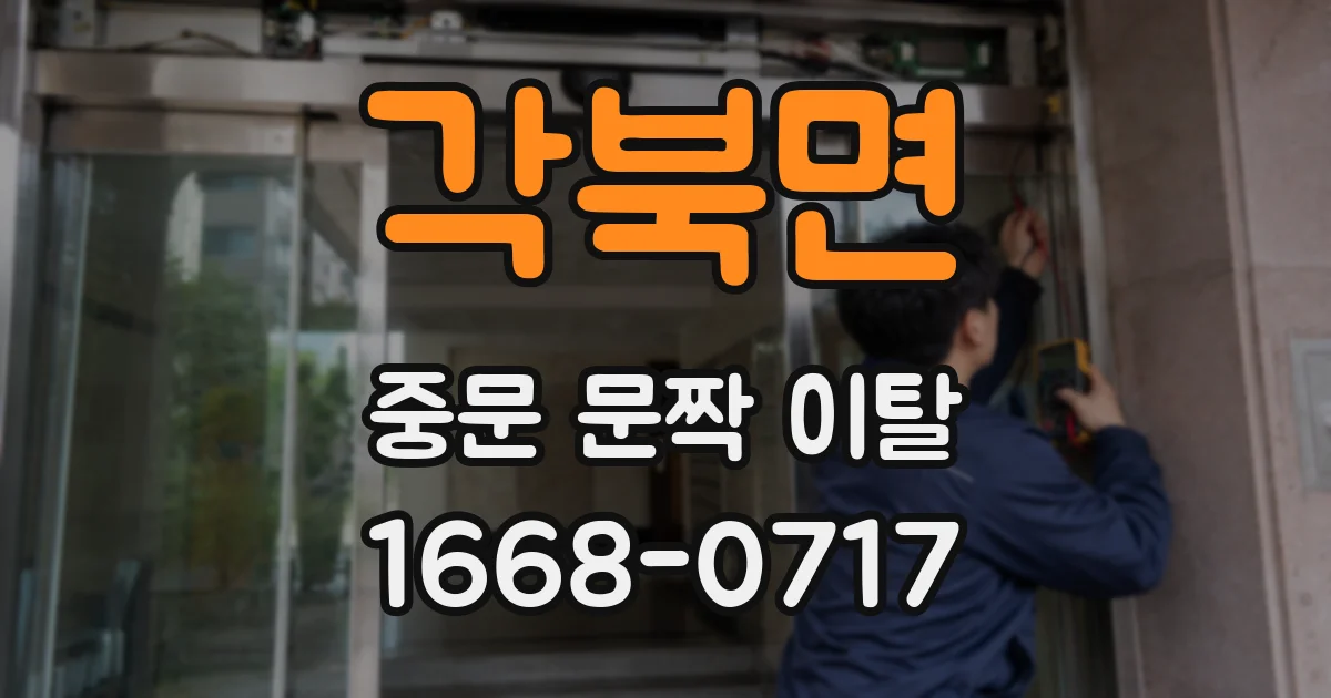 각북면 중문 문짝 이탈