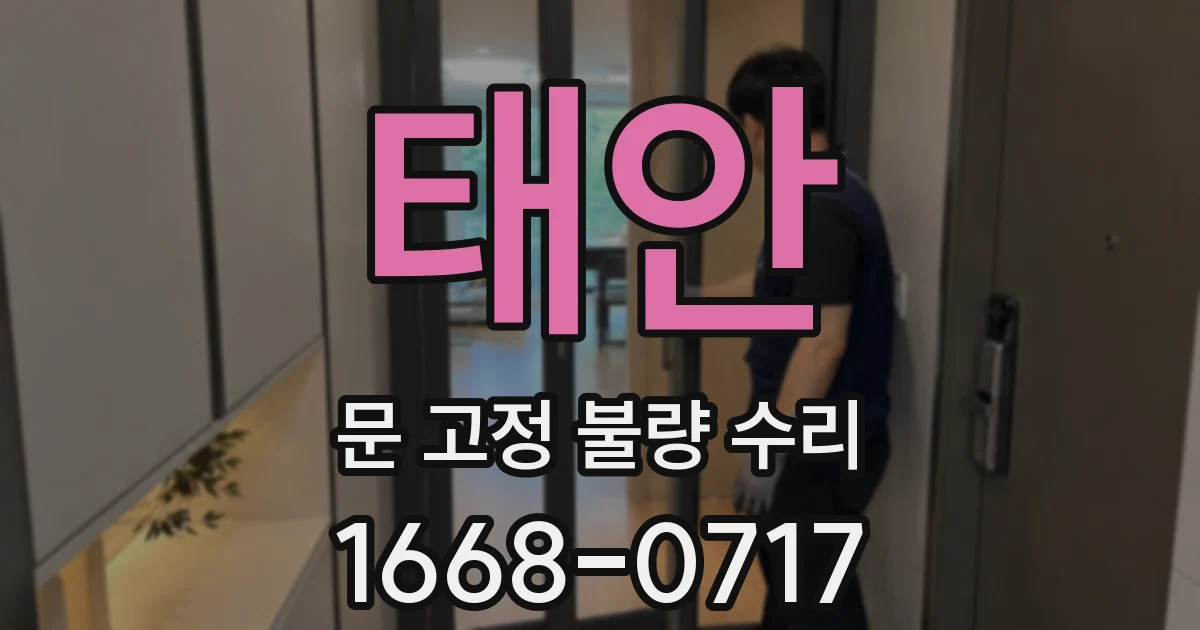 태안 문 고정 불량 수리