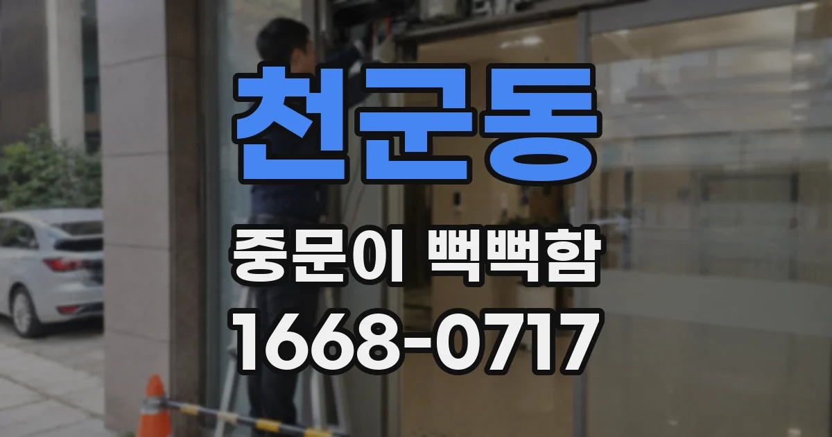 천군동 중문이 뻑뻑함
