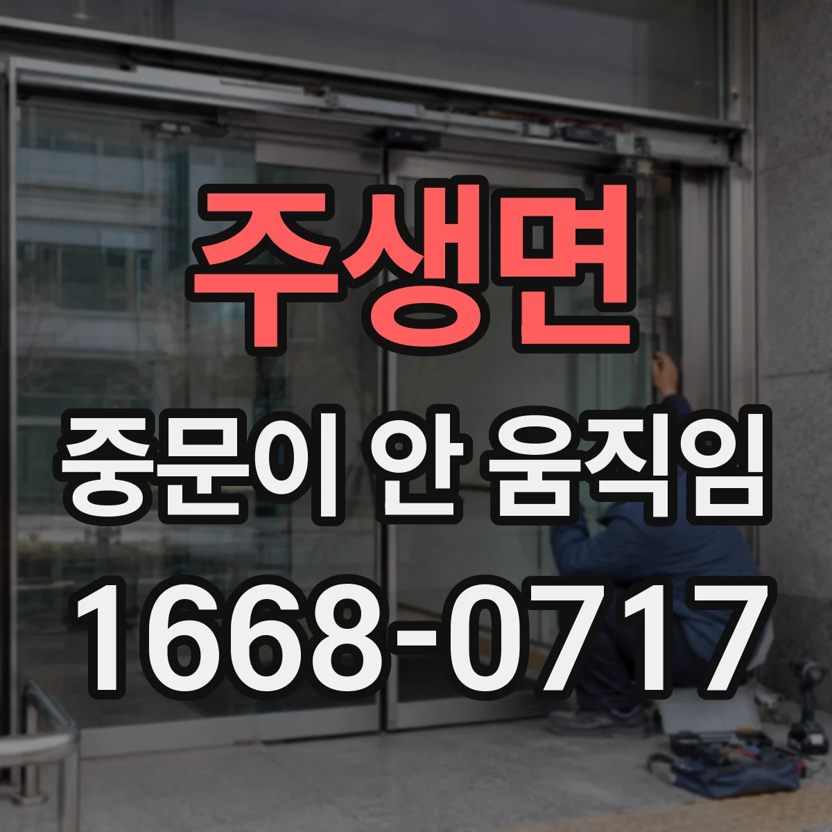 주생면 중문이 안 움직임