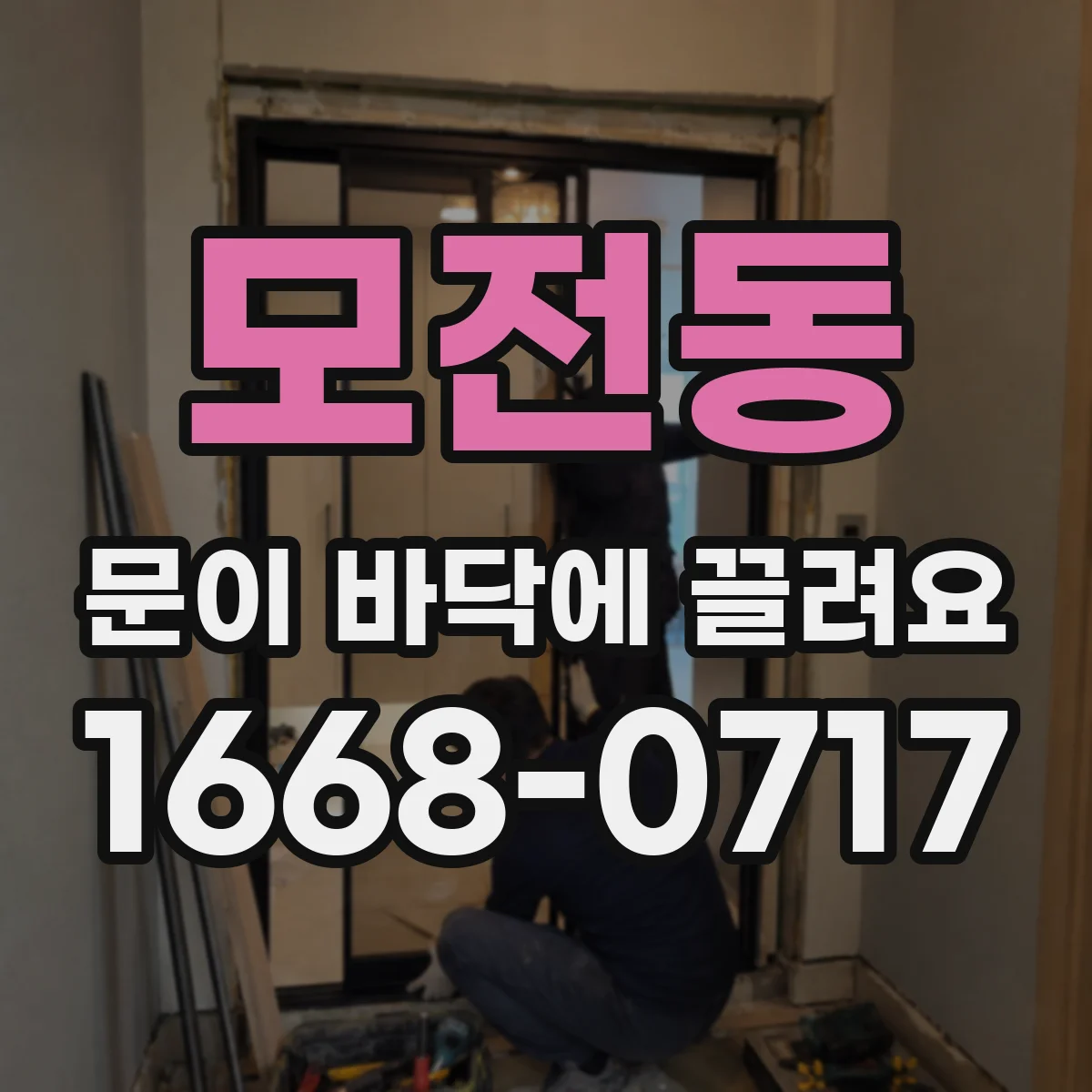 모전동 문이 바닥에 끌려요