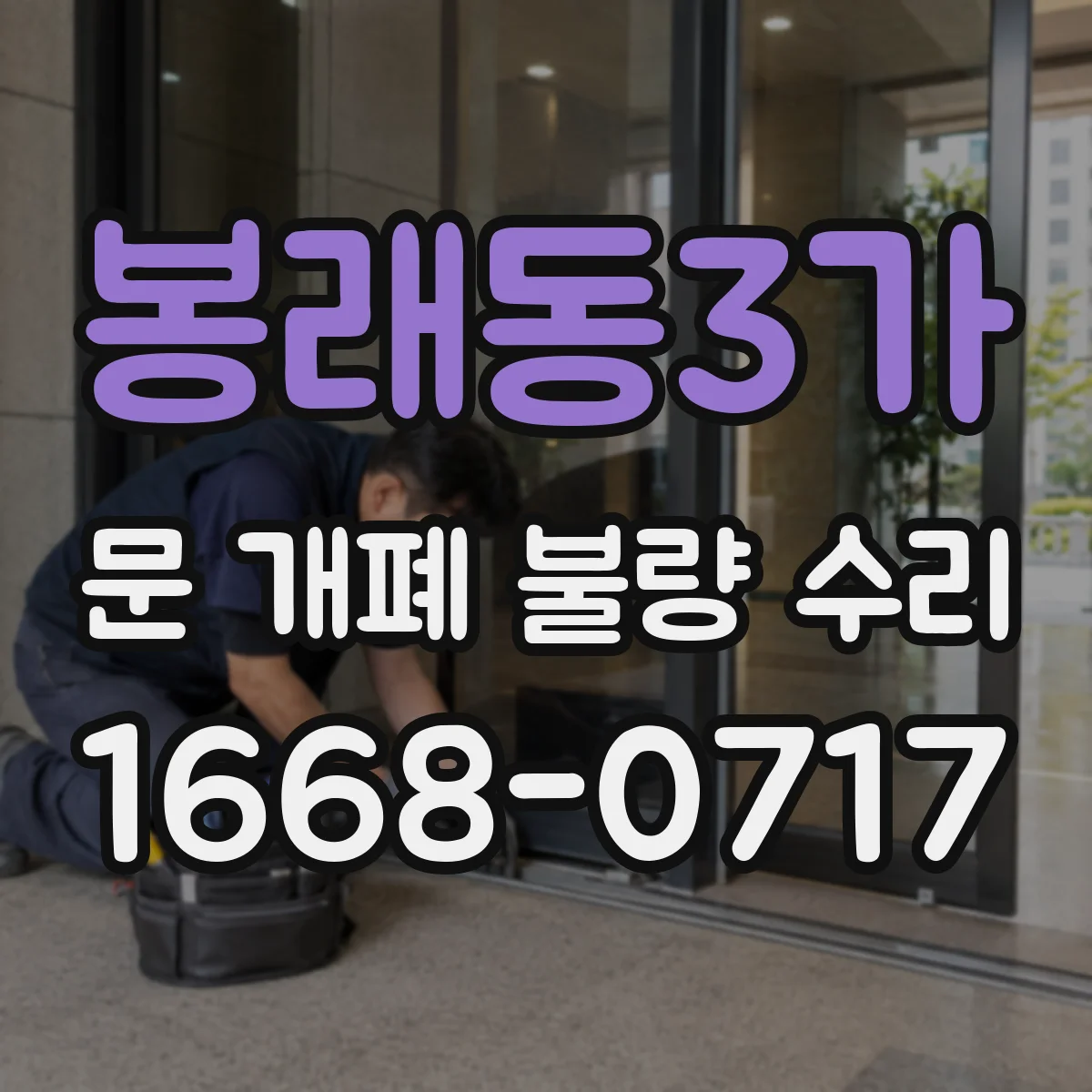 봉래동3가 문 개폐 불량 수리
