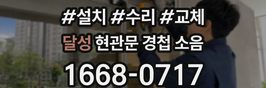 달성 현관문 경첩 소음