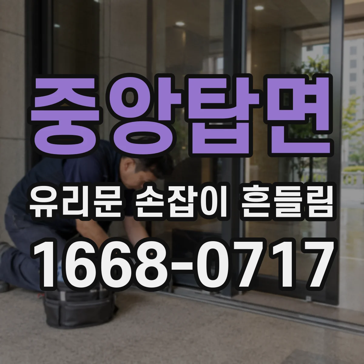 중앙탑면 유리문 손잡이 흔들림
