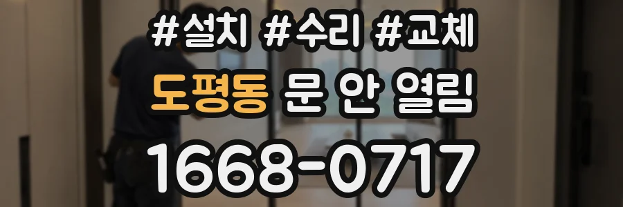 도평동 문 안 열림