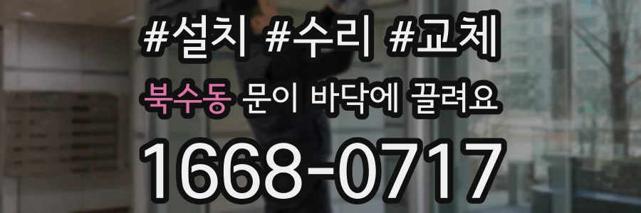 북수동 문이 바닥에 끌려요