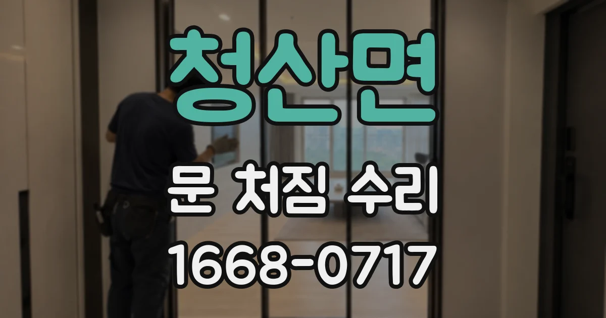 청산면 문 처짐 수리