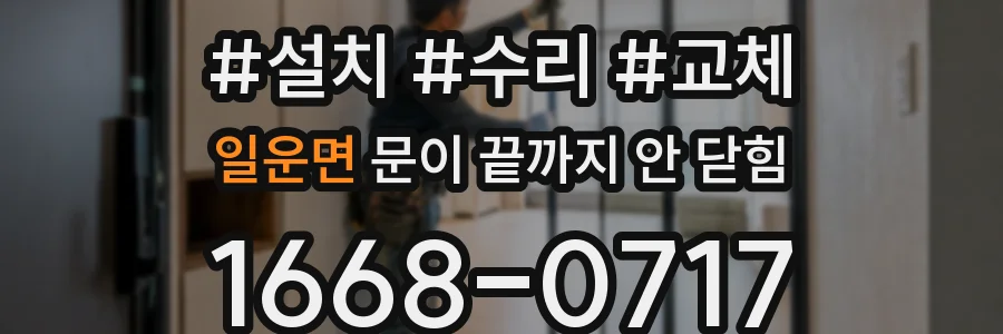 일운면 문이 끝까지 안 닫힘