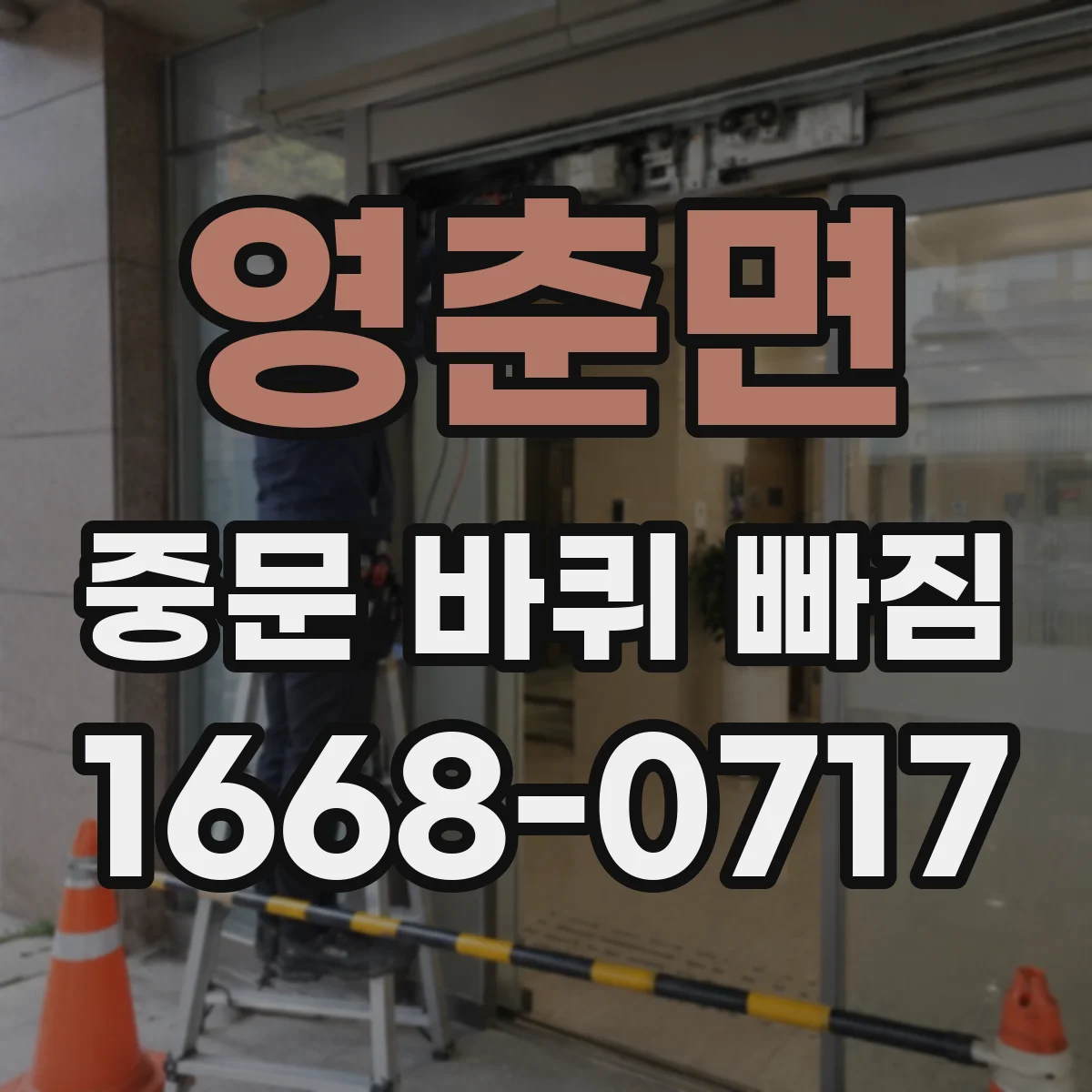 영춘면 중문 바퀴 빠짐