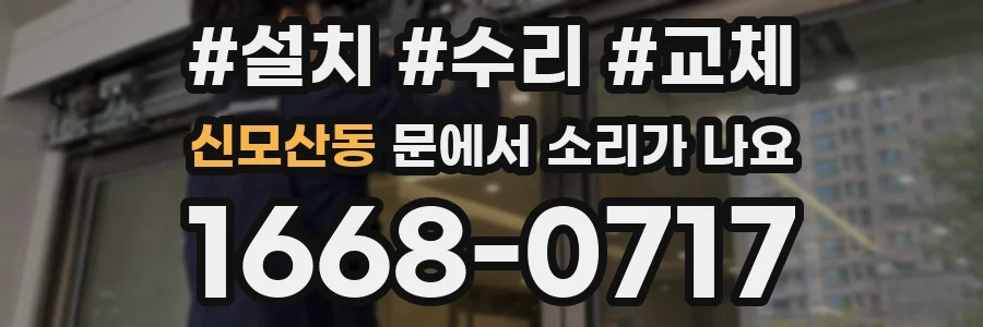 신모산동 문에서 소리가 나요