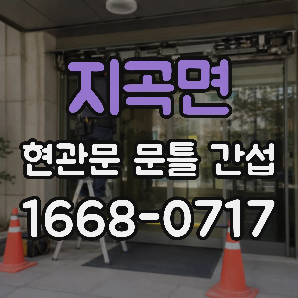 지곡면 현관문 문틀 간섭