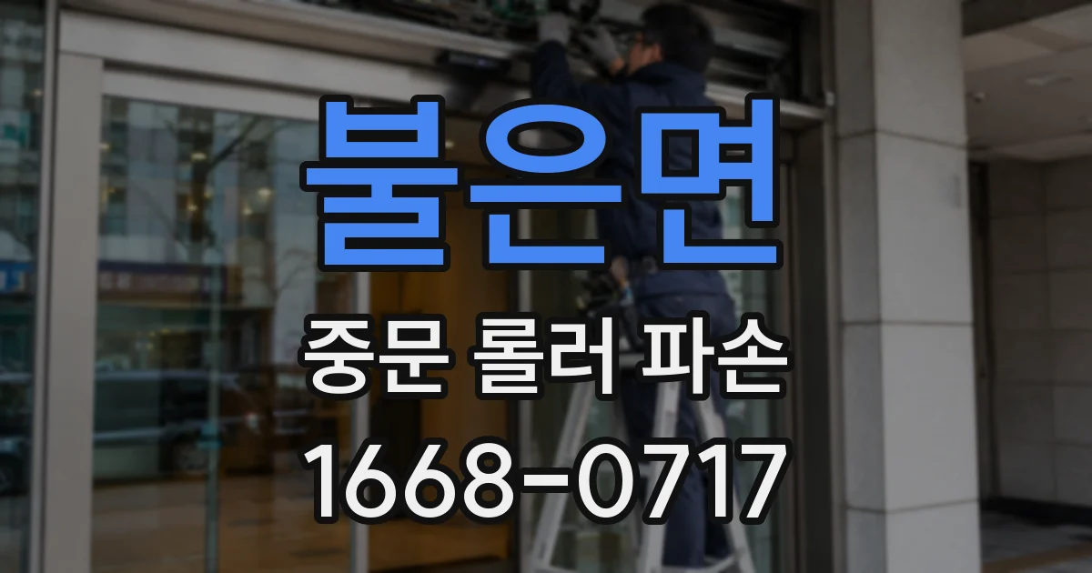 불은면 중문 롤러 파손