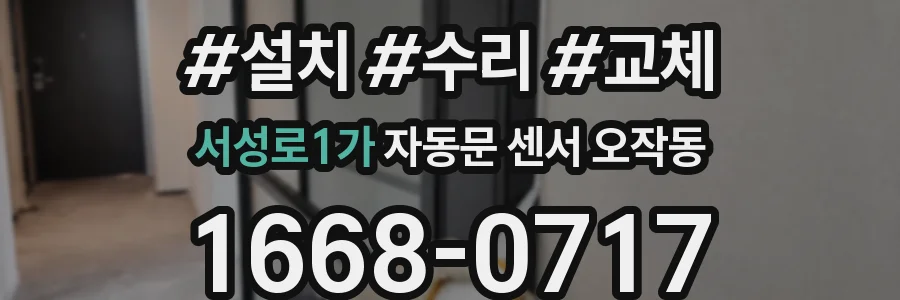 서성로1가 자동문 센서 오작동