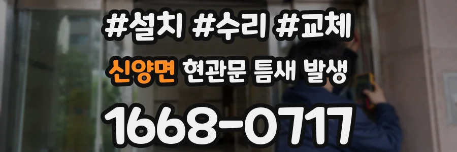 신양면 현관문 틈새 발생