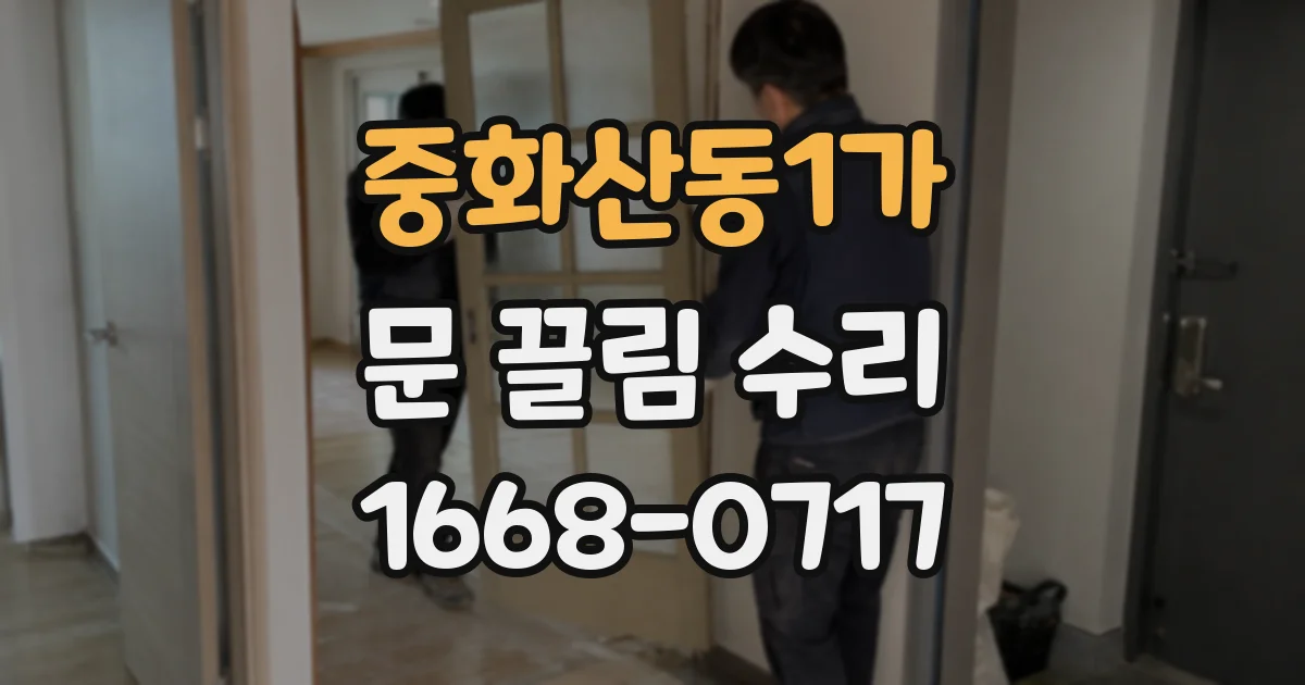 중화산동1가 문 끌림 수리
