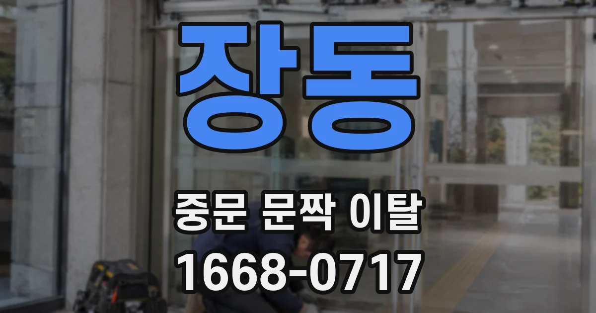 장동 중문 문짝 이탈