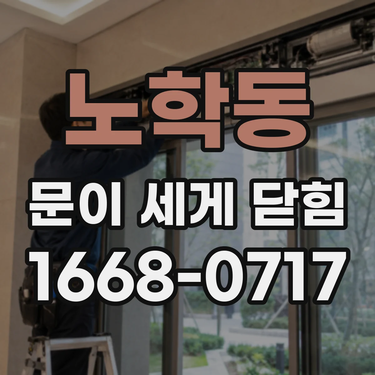 노학동 문이 세게 닫힘