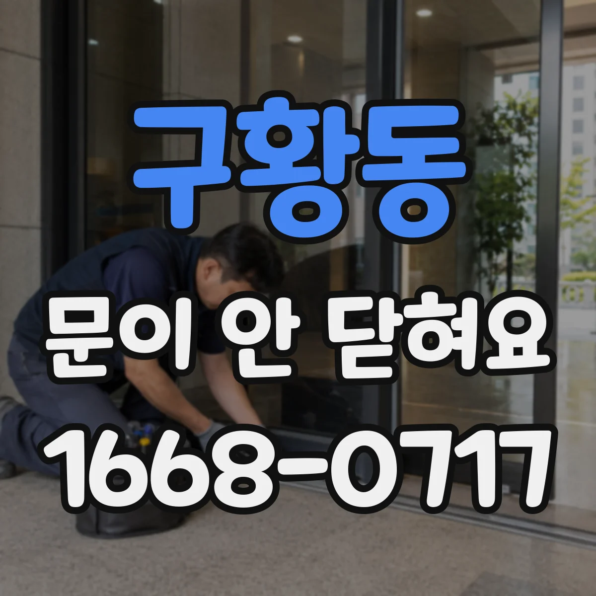 구황동 문이 안 닫혀요