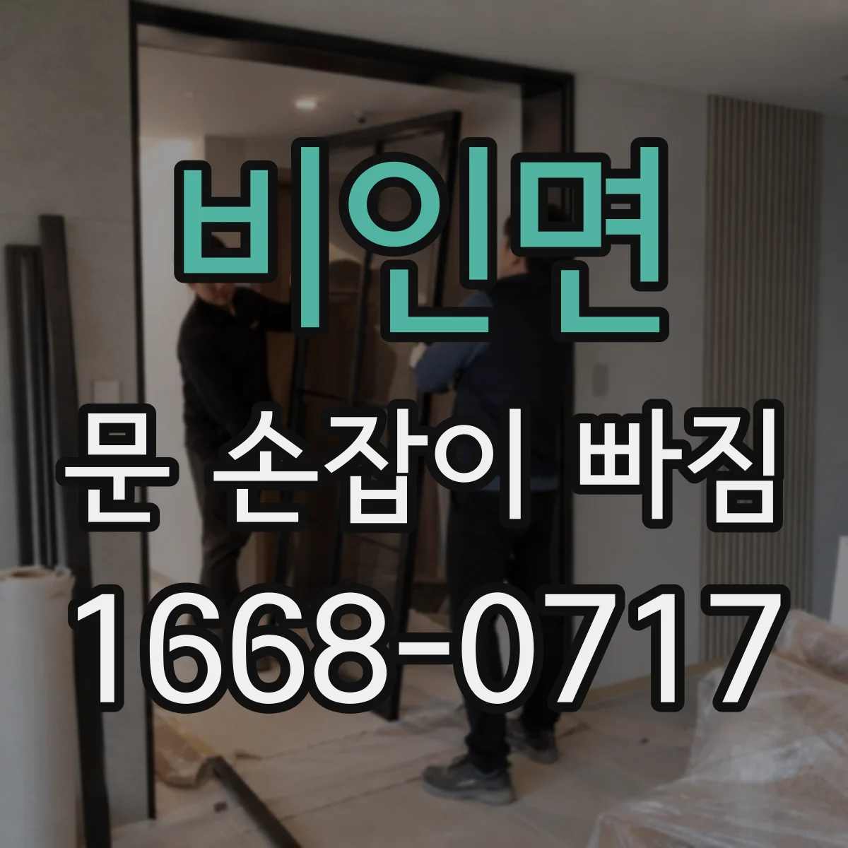 비인면 문 손잡이 빠짐
