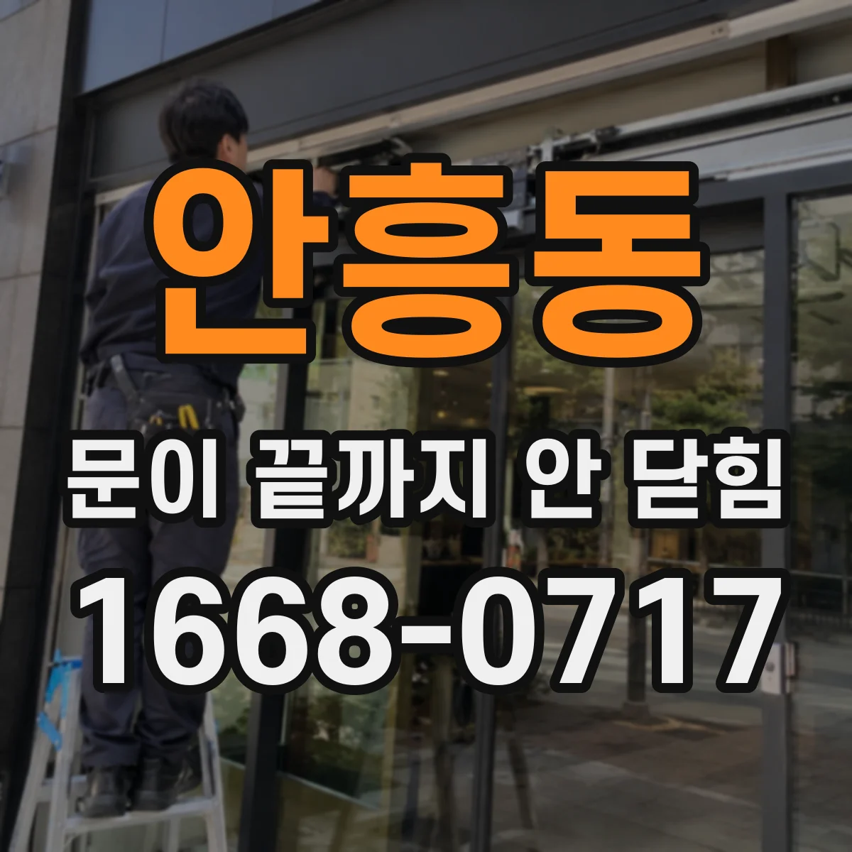 안흥동 문이 끝까지 안 닫힘