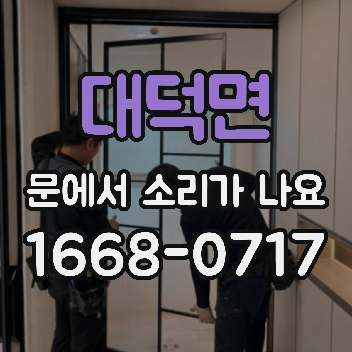 대덕면 문에서 소리가 나요