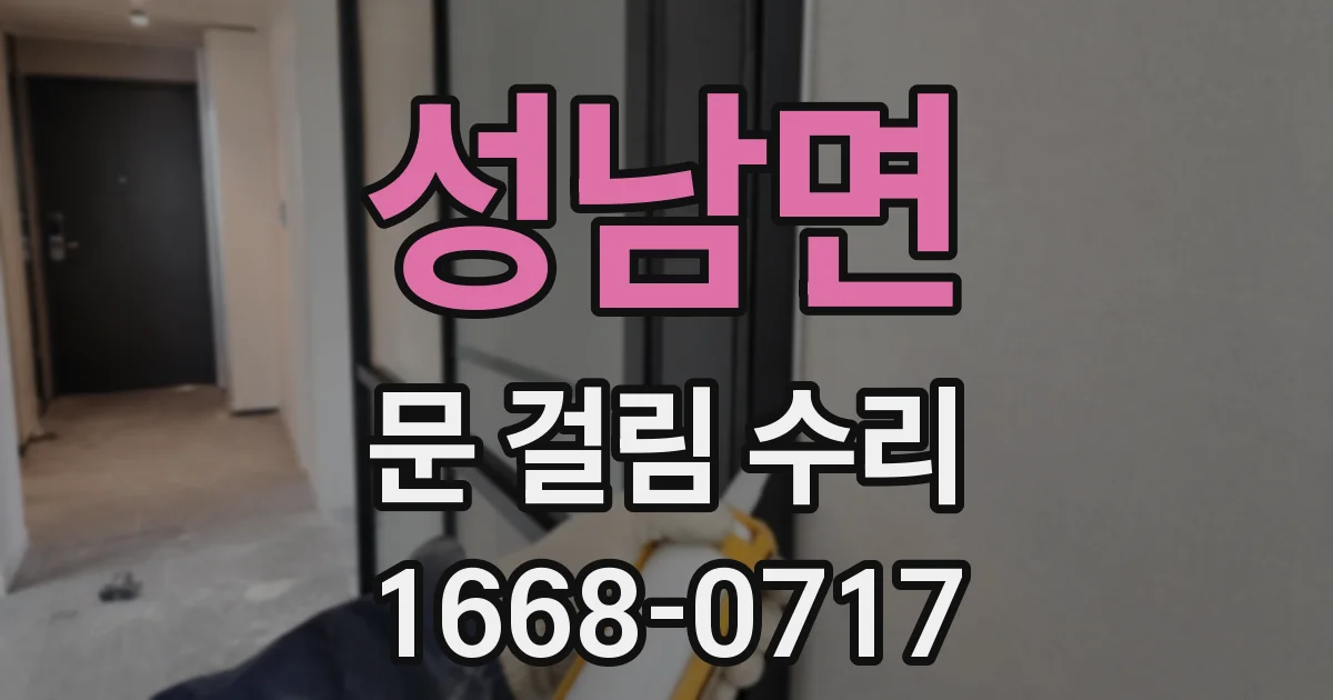 성남면 문 걸림 수리
