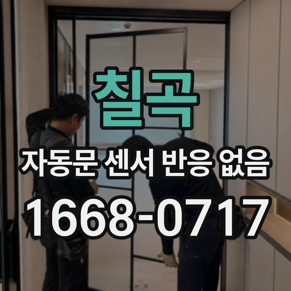 칠곡 자동문 센서 반응 없음 열풍기 배선 단선이 감지 회로에 주는 영향